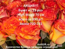 Акция: букет из 13 роз всего за 890 рублей!